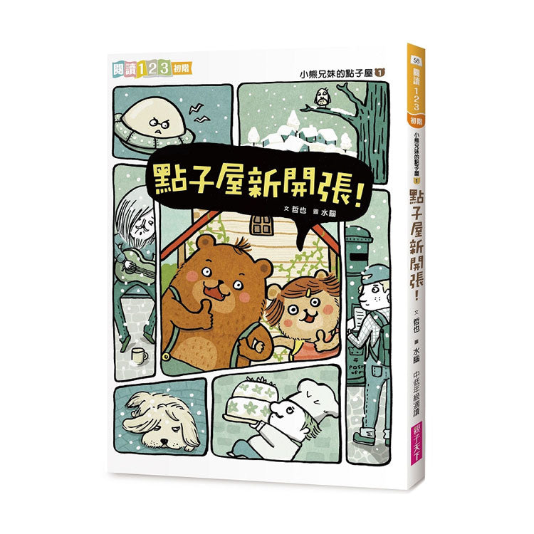 小熊兄妹的點子屋1:點子屋新開張