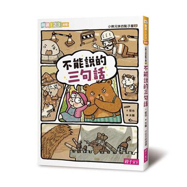小熊兄妹的點子屋2:不能說的三句話(新版)