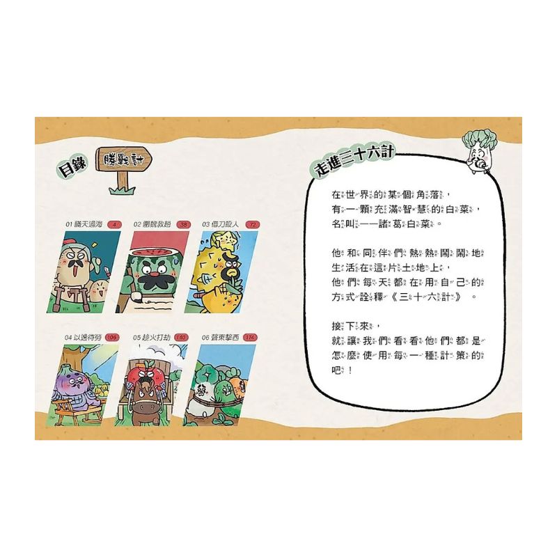 諸葛白菜之三十六計 第一套:勝戰計