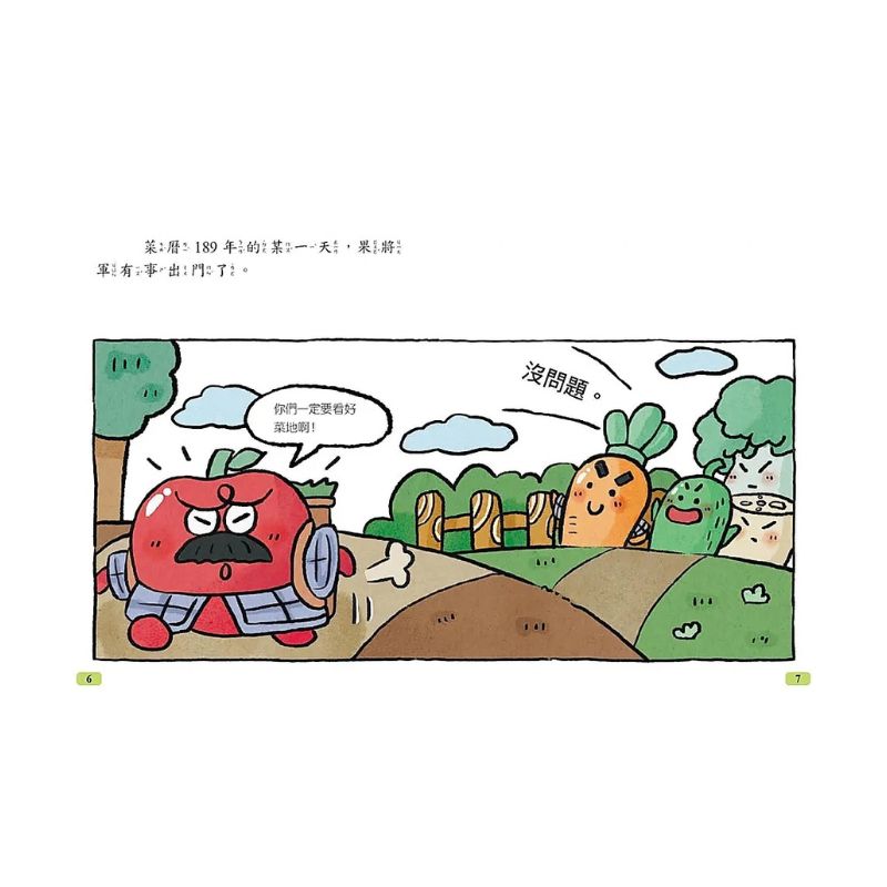 諸葛白菜之三十六計 第一套:勝戰計
