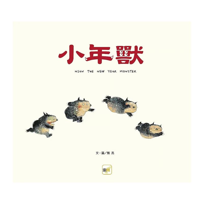 小年獸|春節習俗 × 同理心品格教育繪本