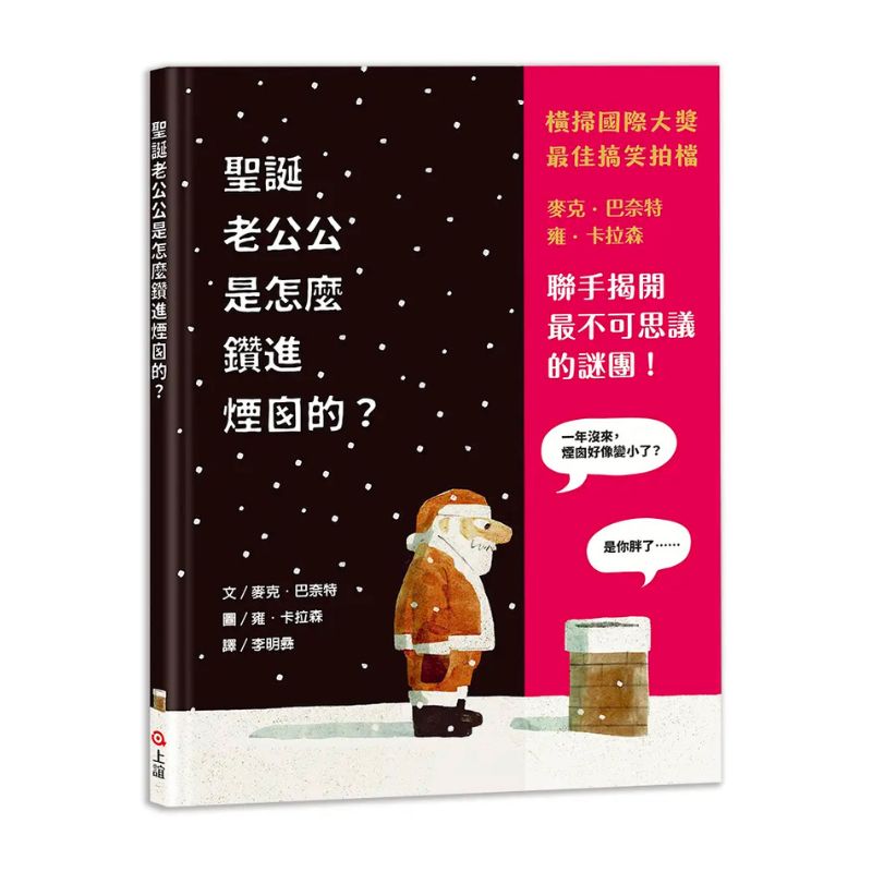 聖誕老公公是怎麼鑽進煙囪的?