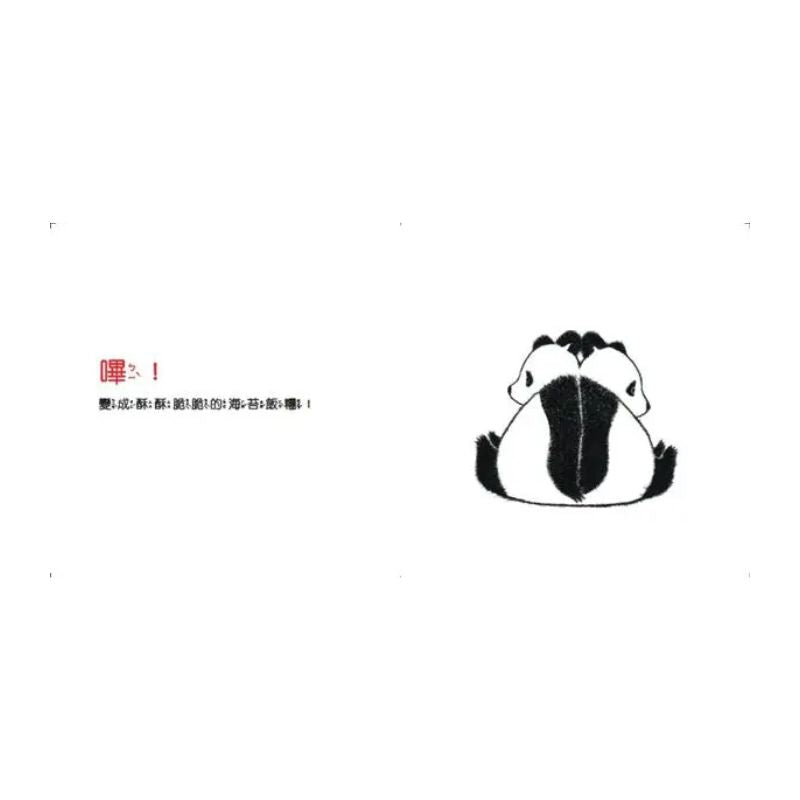 熊貓體操1:好朋友一起來