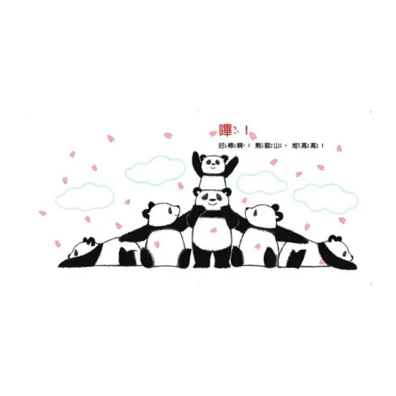 熊貓體操1:好朋友一起來