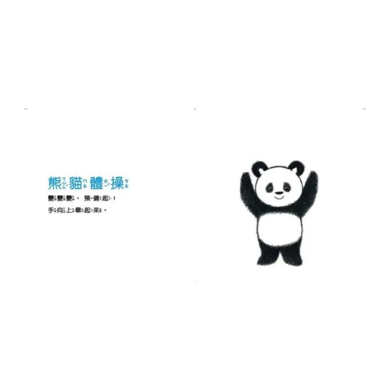 熊貓體操2:超級變變變