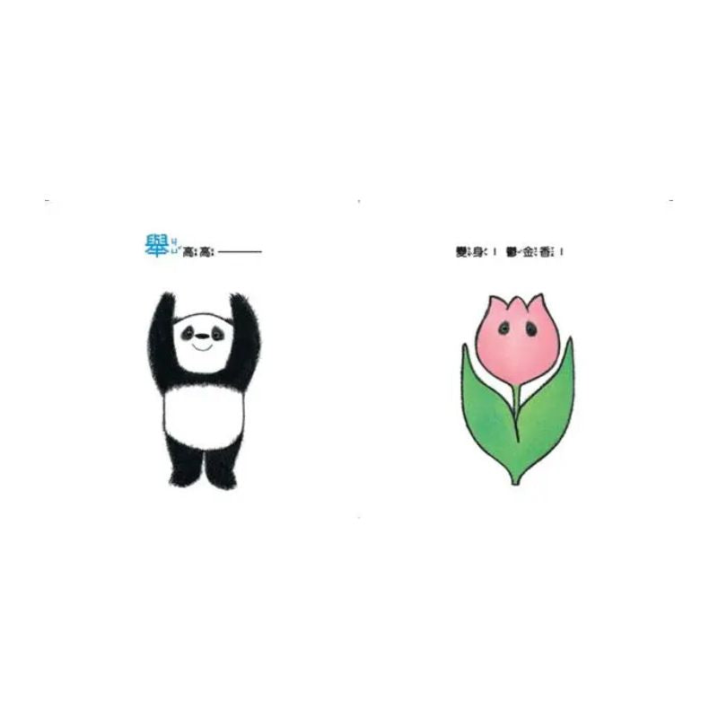 熊貓體操2:超級變變變