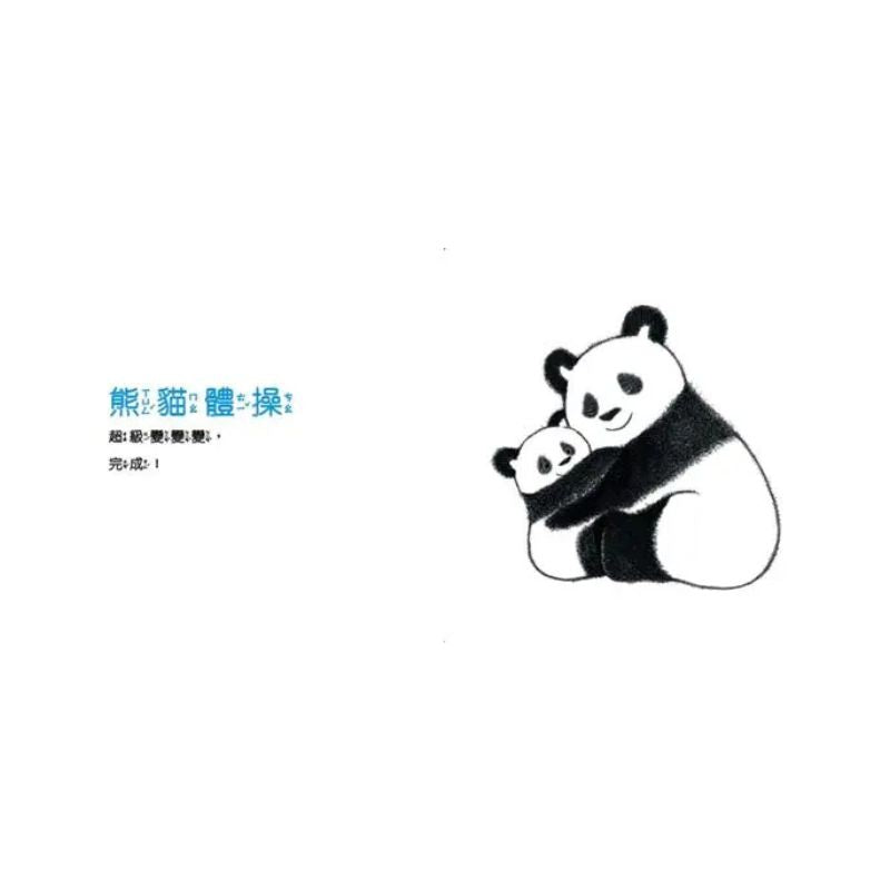 熊貓體操2:超級變變變