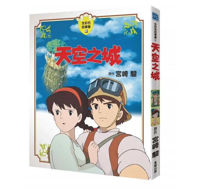 宮崎駿動畫故事繪本:天空之城