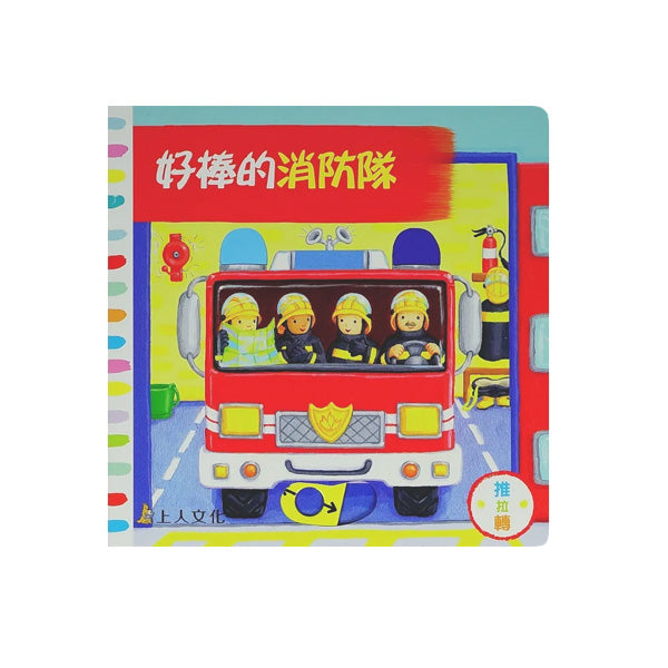 好棒的消防隊