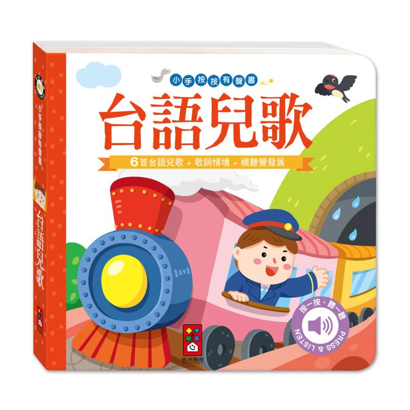 小手按按有聲書:台語兒歌