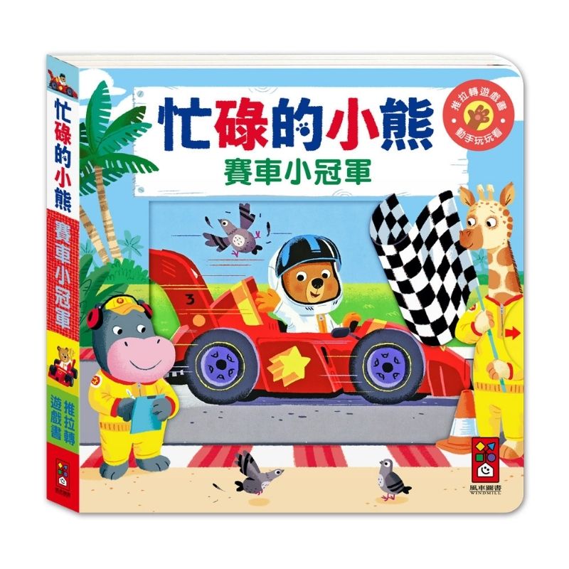 忙碌的小熊:賽車小冠軍