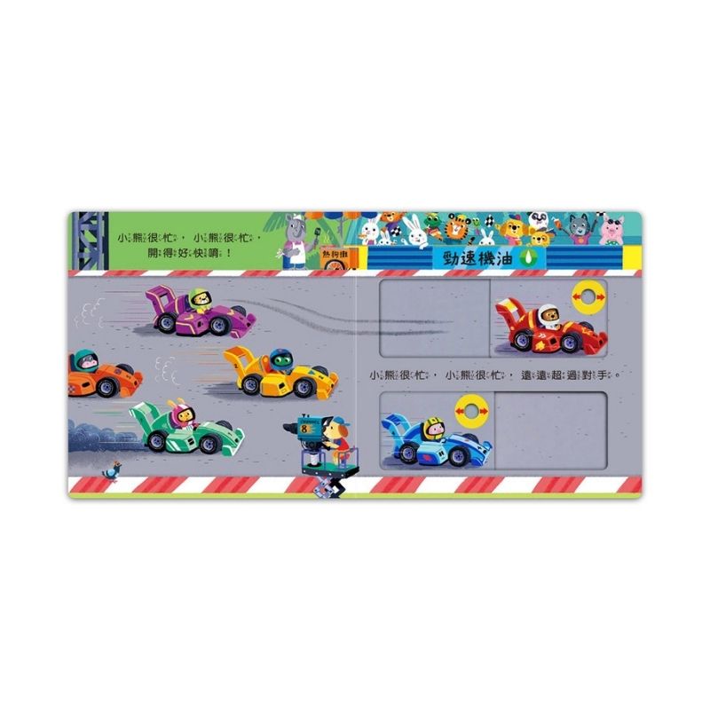 忙碌的小熊:賽車小冠軍