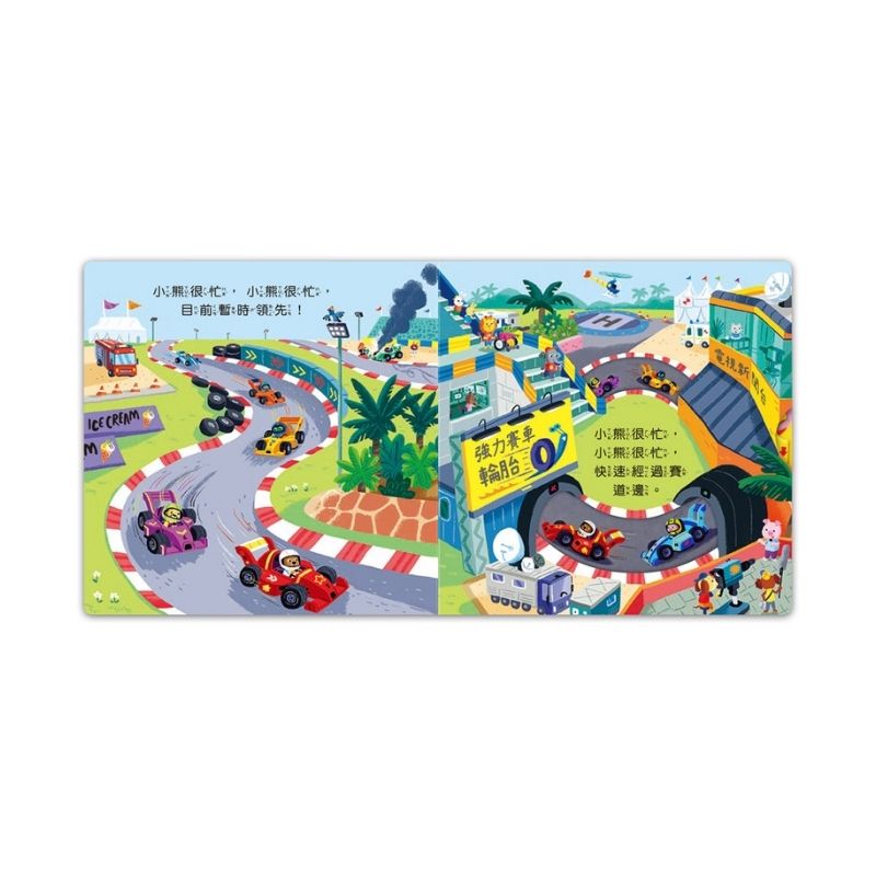 忙碌的小熊:賽車小冠軍
