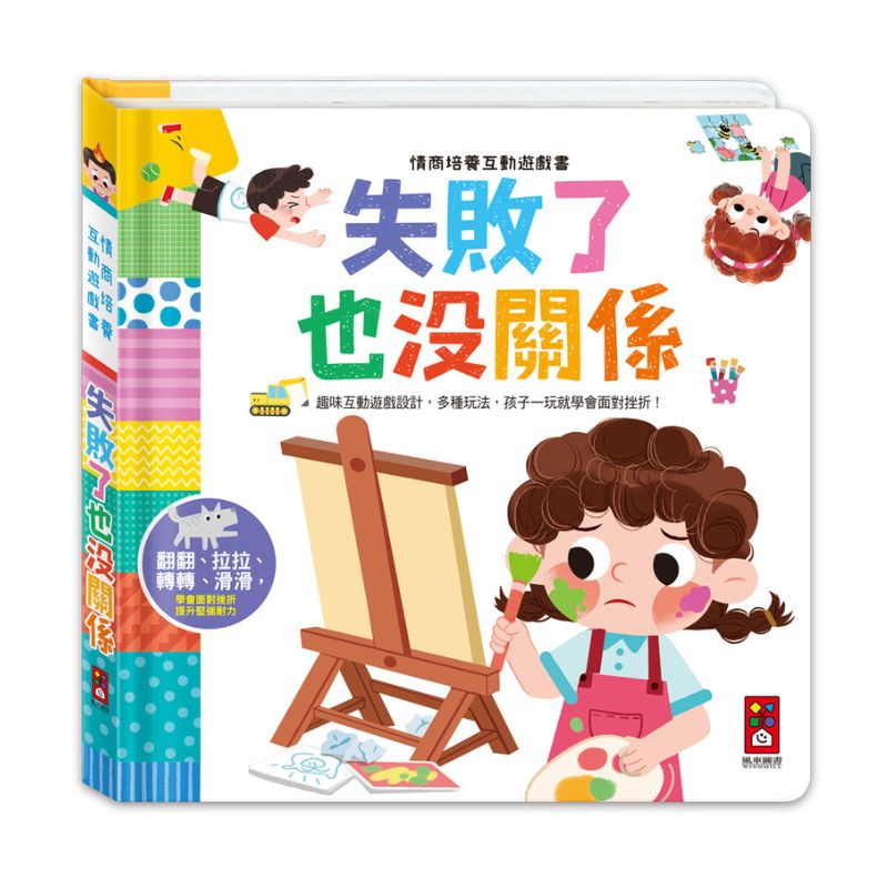 情商培養互動遊戲書-失敗了也沒關係