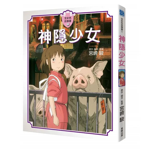 宮崎駿動畫故事繪本:神隱少女故事書
