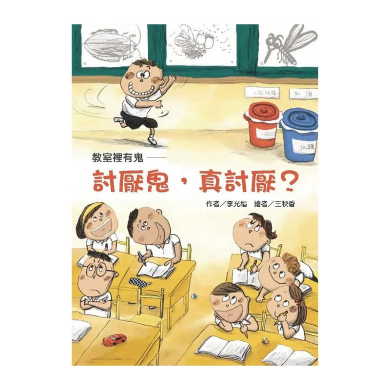 教室裡有鬼:討厭鬼,真討厭?|故事摩天輪