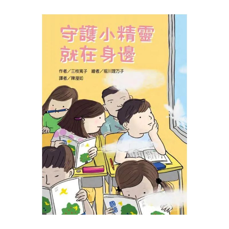 守護小精靈 就在身邊|故事摩天輪