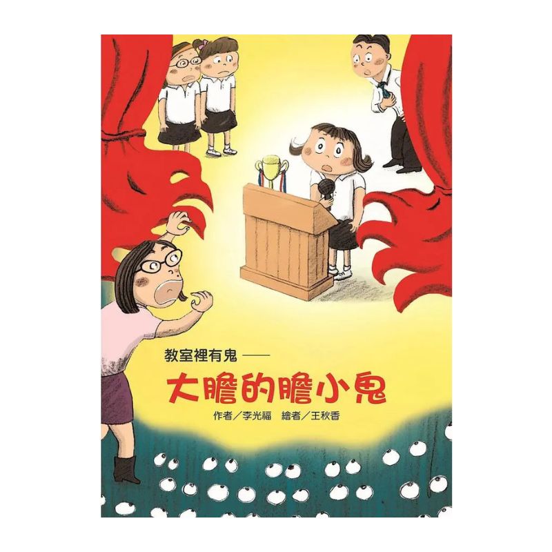 教室裡有鬼:大膽的膽小鬼|故事摩天輪