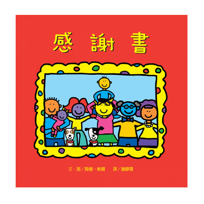 感謝書 The Thankful Book