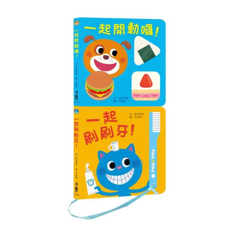 健康寶寶遊戲書:吃飯刷牙我都會!(二版)