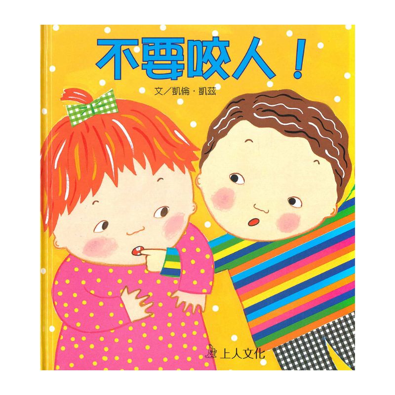 不要咬人!