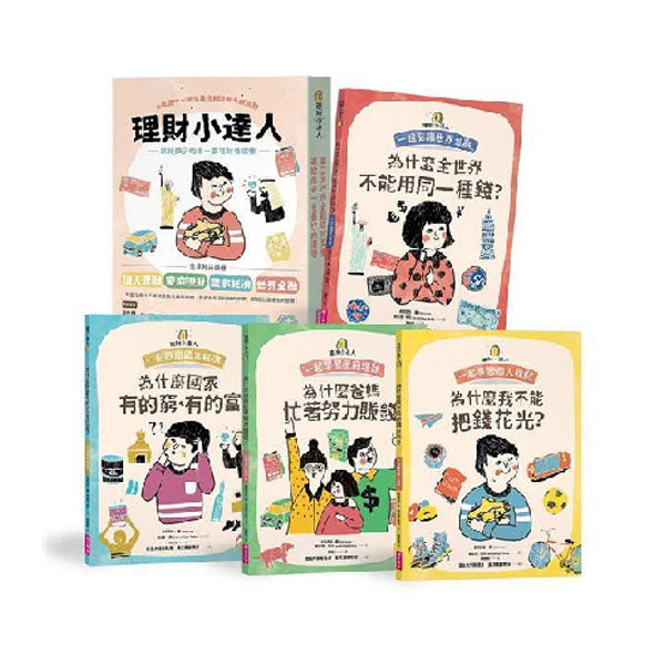 理財小達人系列1─4(共四冊):一起學習個人理財、家庭理財、國家經濟、世界金融