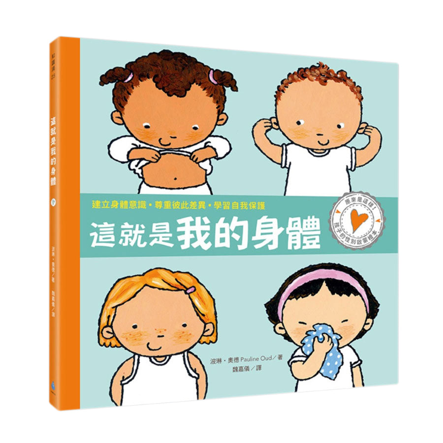 孩子的性別啟蒙繪本:這就是我的身體