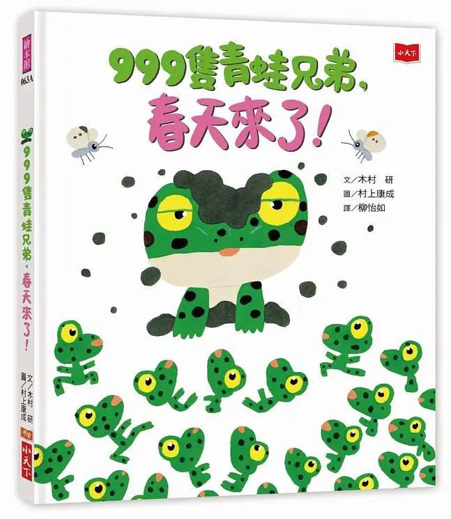 999隻青蛙兄弟,春天來了!(新版)