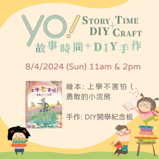 【2024/08 故事時間+DIY手作課程】開學趣