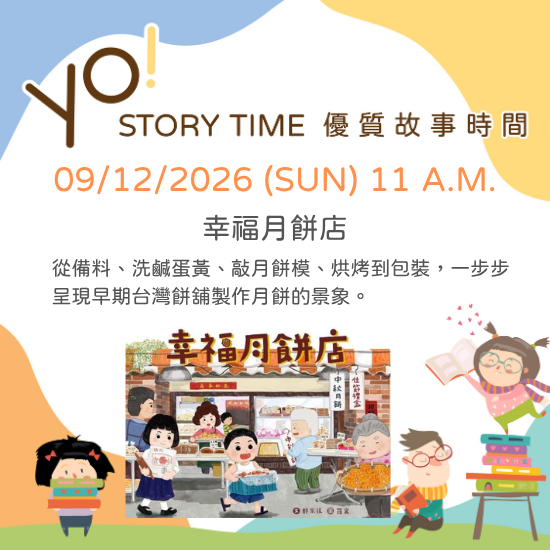 【2026/09 故事時間】幸福月餅店