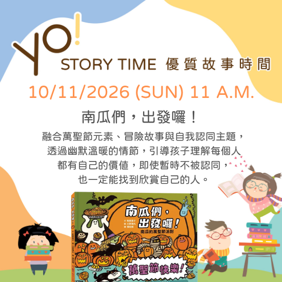 【2026/10 故事時間】南瓜們,出發囉!