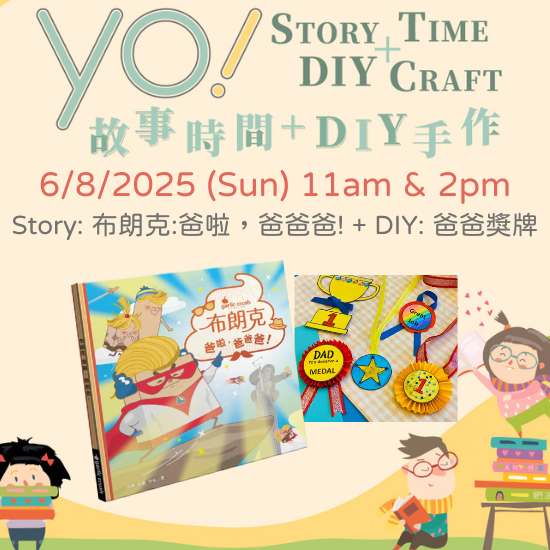 【2025/06 故事時間+DIY手作課程】布朗克:爸啦,爸爸爸!