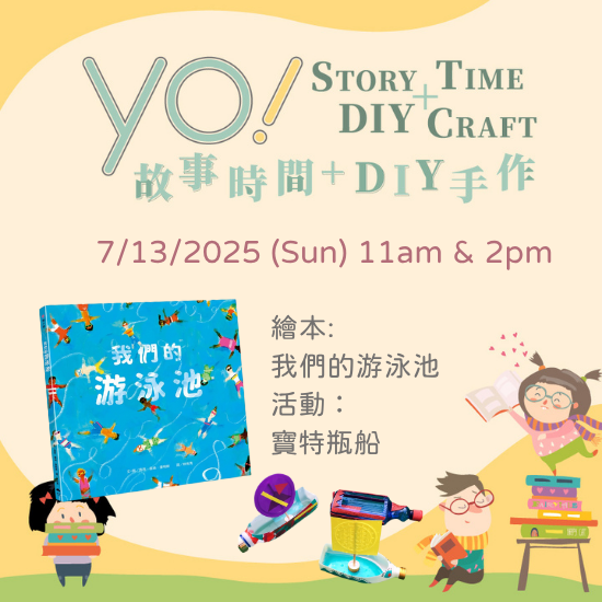【2025/07 故事時間+DIY手作課程】我們的游泳池