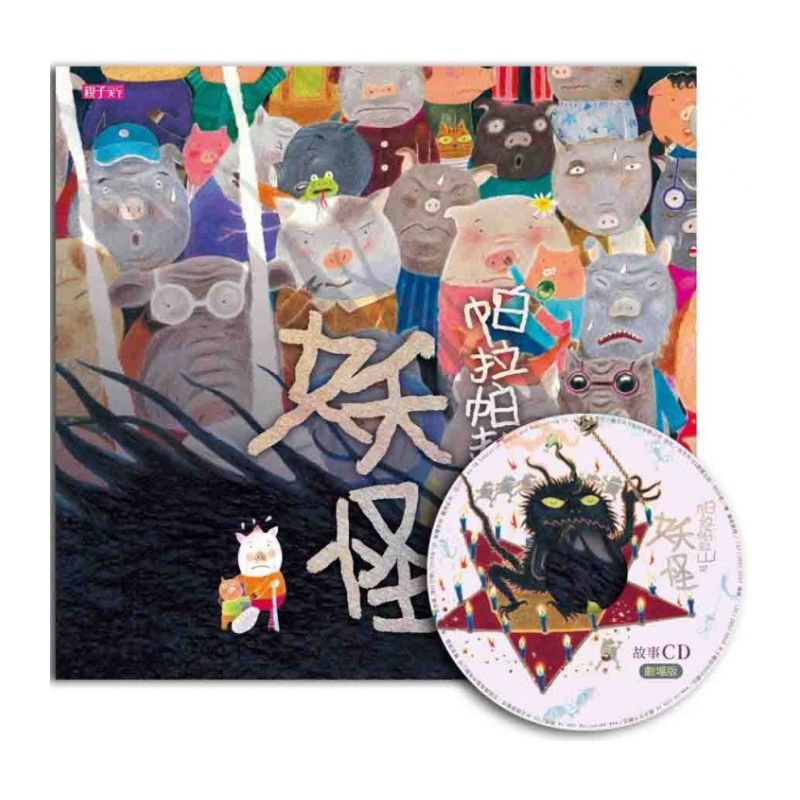 帕拉帕拉山的妖怪【賴馬創作20周年紀念版】