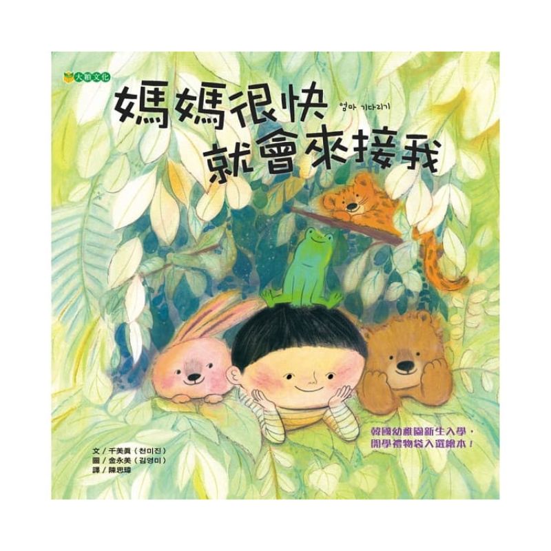 媽媽很快就會來接我