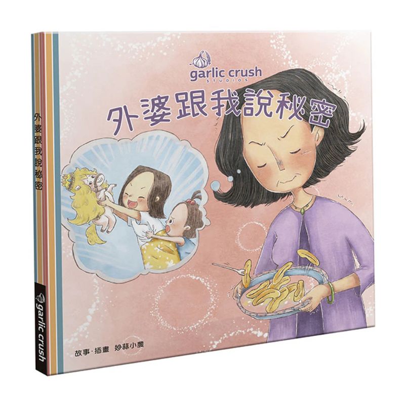 外婆跟我說秘密:母女共讀親情繪本