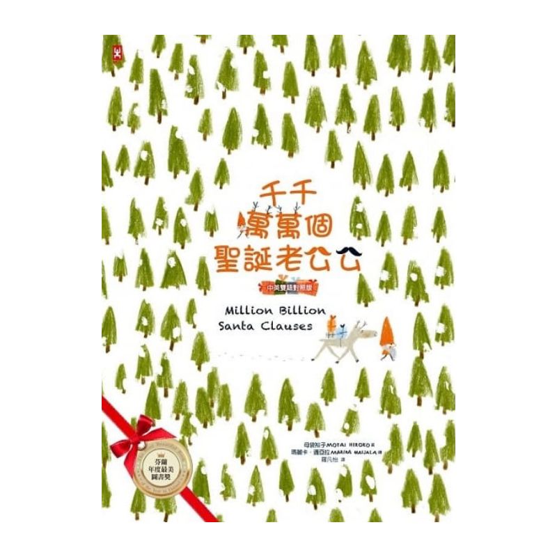 千千萬萬個聖誕老公公(中英雙語對照版)
