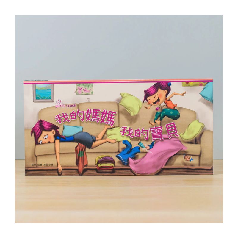 我的媽媽・我的寶貝:心心相繫雙開繪本