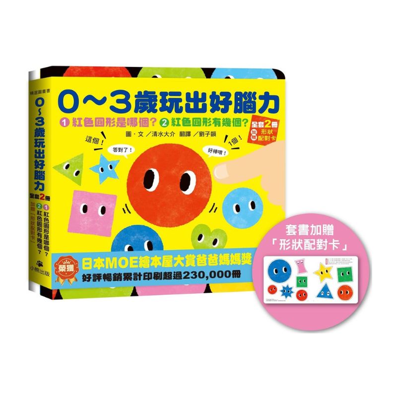 0〜3歲玩出好腦力(全套2冊:1.紅色圓形是哪個?2.紅色圓形有幾個?&加贈「形狀配對卡」