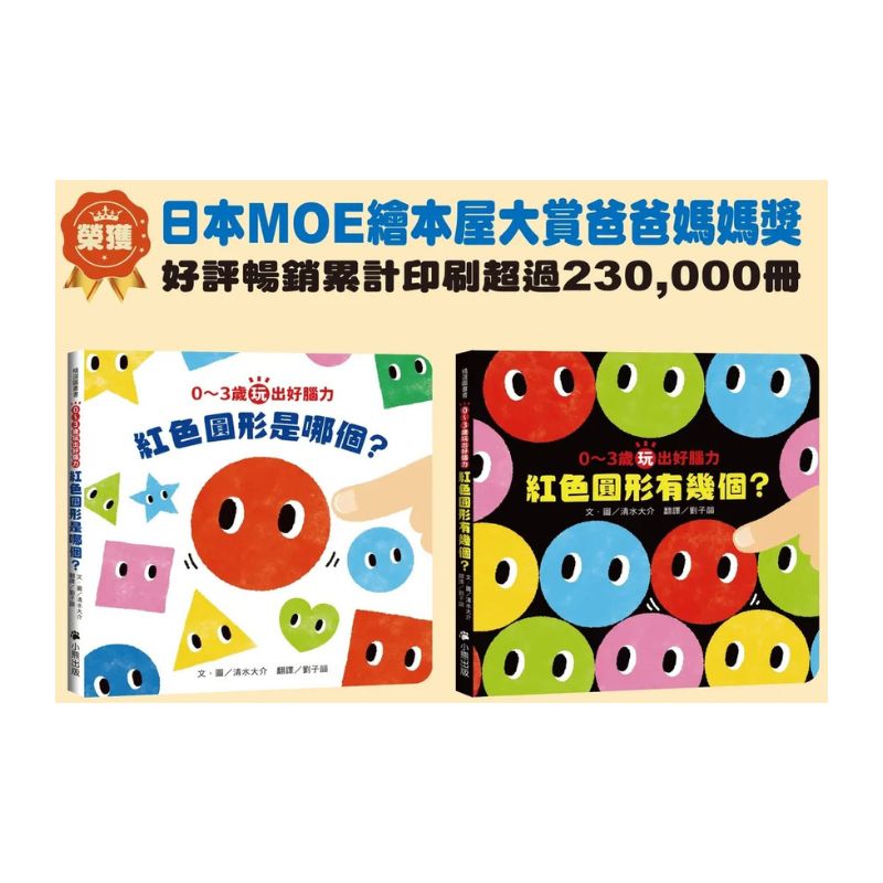 0〜3歲玩出好腦力(全套2冊:1.紅色圓形是哪個?2.紅色圓形有幾個?&加贈「形狀配對卡」