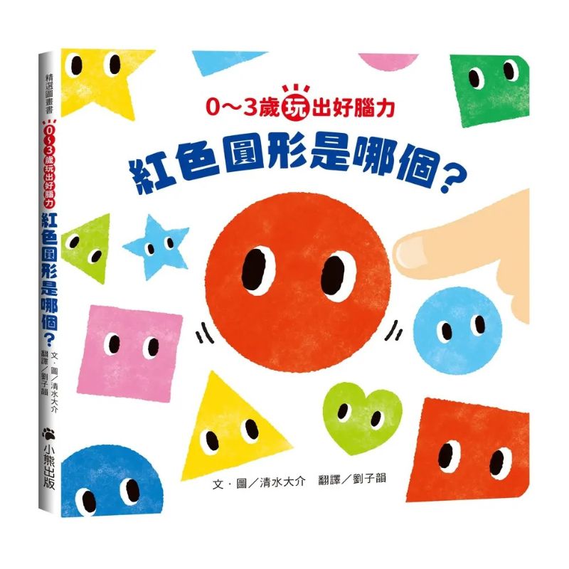 0〜3歲玩出好腦力(全套2冊:1.紅色圓形是哪個?2.紅色圓形有幾個?&加贈「形狀配對卡」