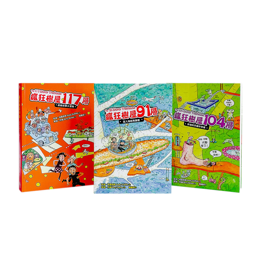 瘋狂樹屋第三輯:91、104、117層,讓孩子盡情享受想像與創意的圖文書