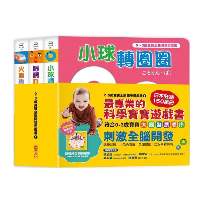 【0~3歲寶寶全腦開發遊戲書】系列1 : 刺激全腦開發