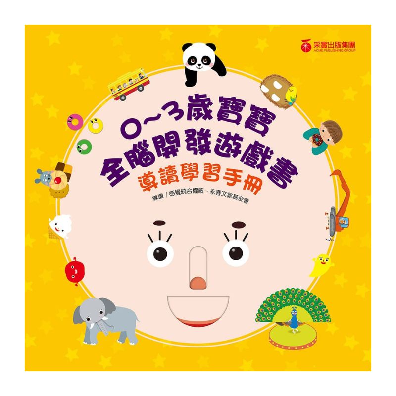 【0~3歲寶寶全腦開發遊戲書】系列1 : 刺激全腦開發