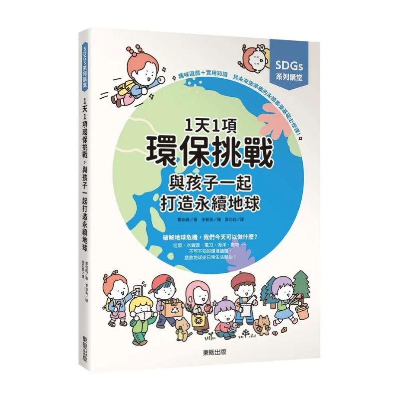 1天1項環保挑戰,與孩子一起打造永續地球