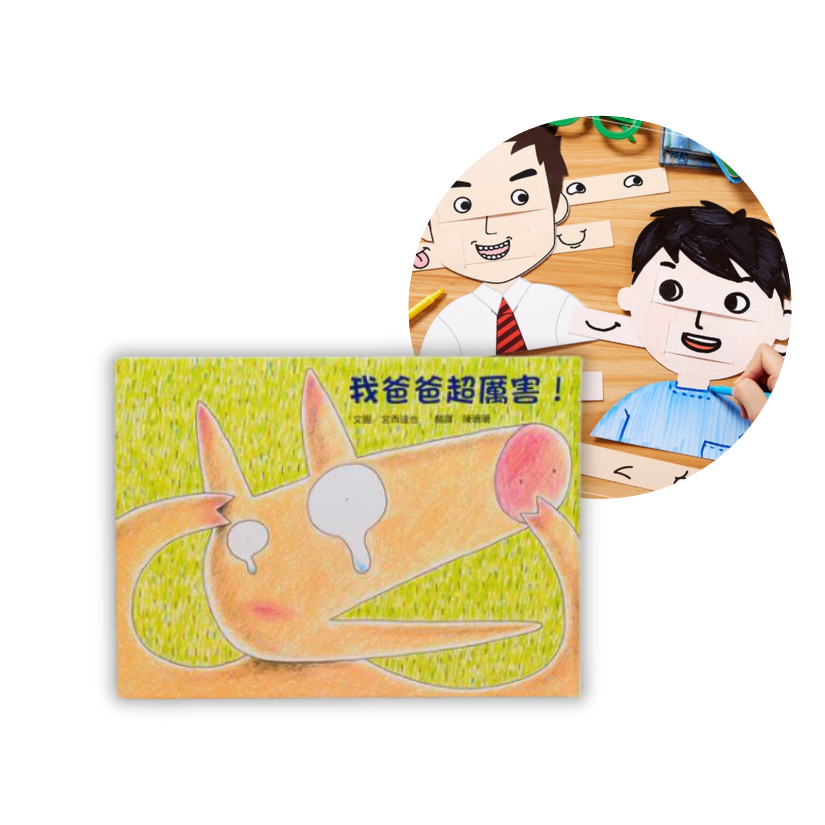 【2024/06 故事時間+DIY手作課程】我爸爸超厲害