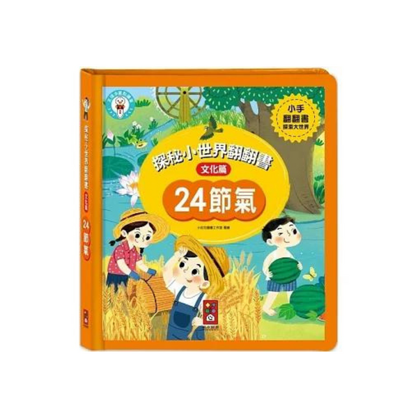 24節氣:探秘小世界翻翻書