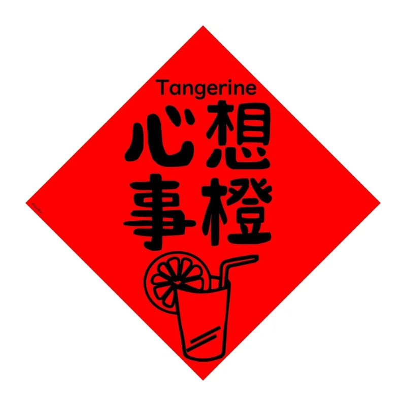 Fruit Series Square Spring Couplet – “May All Your Wishes Come True” (Tangerine)