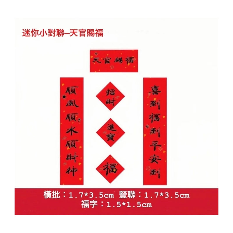 迷你小對聯-天官賜福(過年小春聯手機貼)