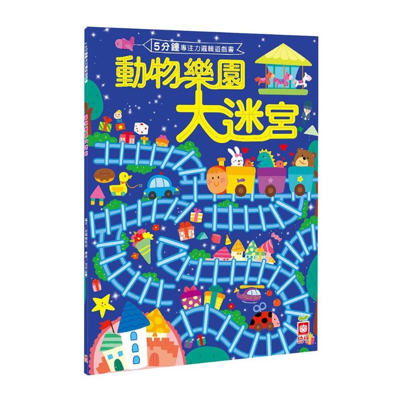 5分鐘專注力邏輯遊戲書:動物樂園大迷宮